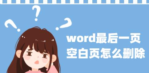 解决Word中无法删除最后一页空白页的方法（Word空白页删除技巧及注意事项）