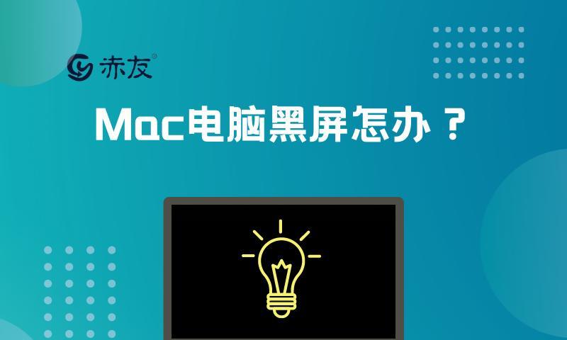 解决Mac发热严重的问题（探索Mac发热原因）