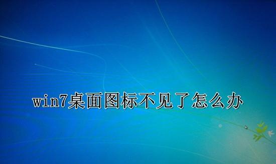 电脑桌面上的图标不见了怎么恢复正常（解决方法大揭秘）