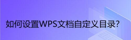 使用WPS更新目录，打造个性化手机主题（简单操作）