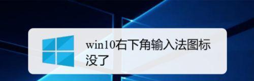 解决Win10桌面图标无法删除的问题（有效的方法帮你解决Win10桌面图标无法删除的困扰）