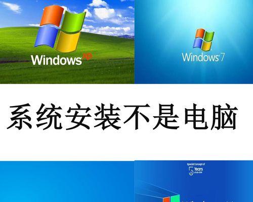 安装电脑系统win8版本的详细步骤（一步步教你安装最新的Windows8操作系统）