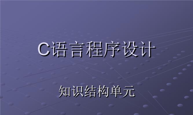 C语言程序的基本单位是函数还是语句（探讨C语言程序的组织结构和编程思想）