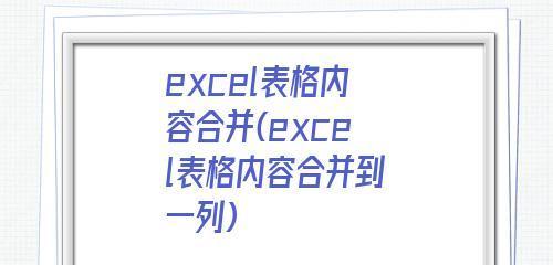 Excel多表格合并命令的使用技巧（提高工作效率的多表格合并操作方法）