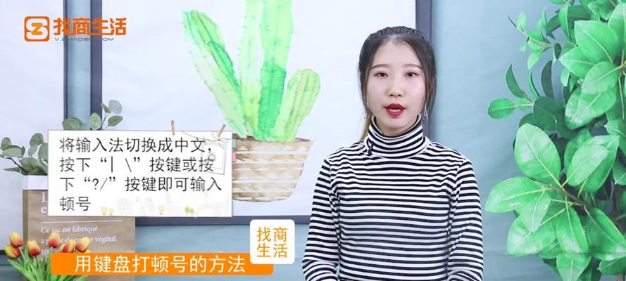 教你如何在电脑键盘上打出顿号（顿号快捷输入方法及技巧）