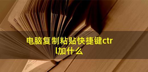 提高工作效率的电脑复制粘贴技巧（掌握这些快捷键）