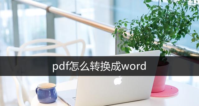 电脑如何将Word文档转换为PDF格式（实用工具及步骤分享）