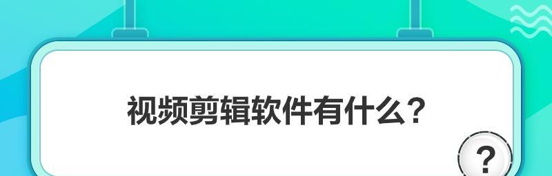 常用的剪辑软件有哪些（探索最适合你的剪辑软件选择）