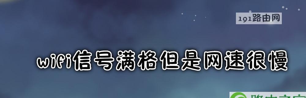 解决WiFi信号满格却无法上网的问题（探索问题原因并提供解决方法）