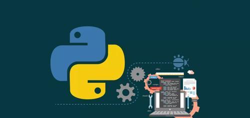 Python工具大全（探索Python工具库的丰富功能和使用技巧）