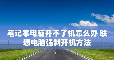 笔记本电脑无法开机的简单解决方法（教你轻松解决笔记本电脑无法开机的常见问题）