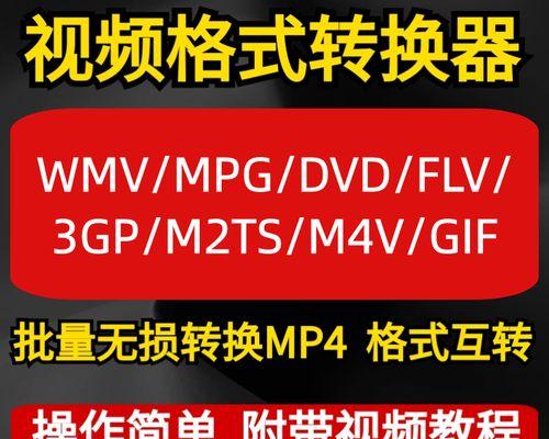 免费FLV转换MP4的最简单方法（一键实现视频格式转换）