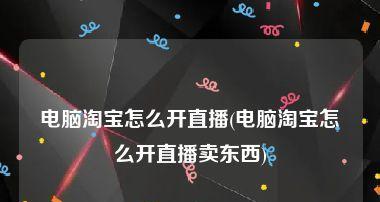 直播内容聊天稿子的撰写技巧与要点（从前言到总结）