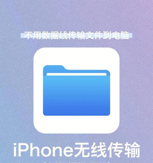 iPhone与电脑文件传输