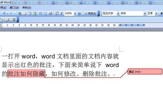 如何取消Word中的批注模式（简单操作帮您快速取消批注模式）