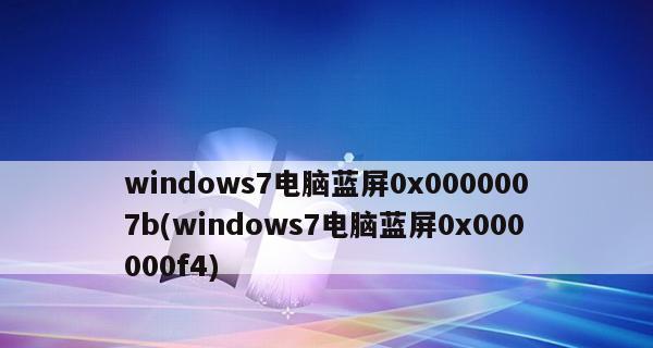 解决0x0000007b蓝屏问题的有效方法（针对0x0000007b蓝屏错误的修复策略及步骤）