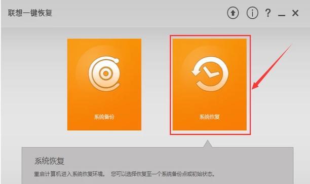 联想一键恢复操作指南（快速恢复系统）