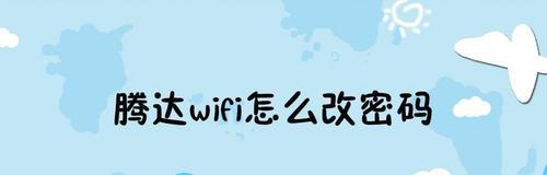 以手机如何修改家里的wifi密码（通过手机轻松实现wifi密码修改）