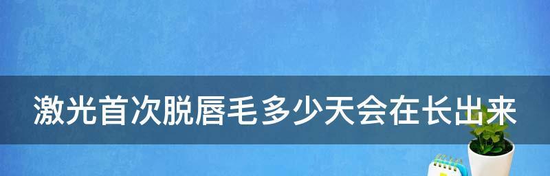 唇毛去除方法大揭秘（告别唇毛困扰）