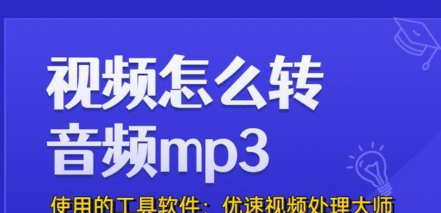 手机视频转换成MP3格式的简便方法（利用手机软件快速将视频文件转换为高质量MP3音频文件）