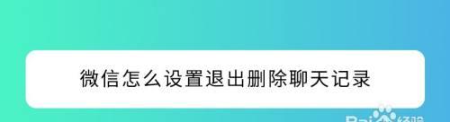 如何彻底删除电脑上的微信聊天记录（简单方法帮助您清除电脑中的微信聊天记录）