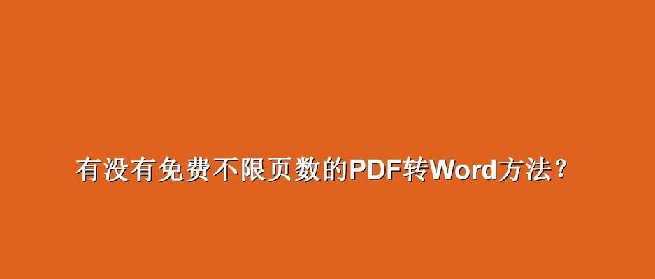 免费无限制的PDF转Word方法揭秘（最快捷方便的PDF转Word工具推荐）