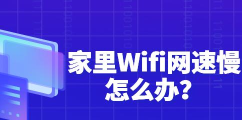 如何通过优化电脑WiFi设置来实现最快的网速（提高网络连接速度的关键技巧和方法）