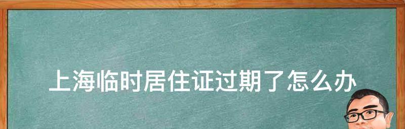 解析上海暂住证办理及用处（全面了解上海暂住证的申请流程及实际应用场景）