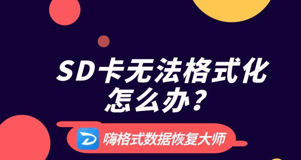 SD卡格式化恢复数据的技巧与方法（如何通过合适的方法从格式化的SD卡中恢复丢失的数据）