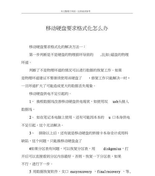 解决移动硬盘无法格式化的方法（15种有效解决方案让您的移动硬盘重新格式化）