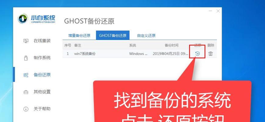 Win7一键还原出厂设置的便捷操作（找到Win7一键还原功能的方法及步骤）