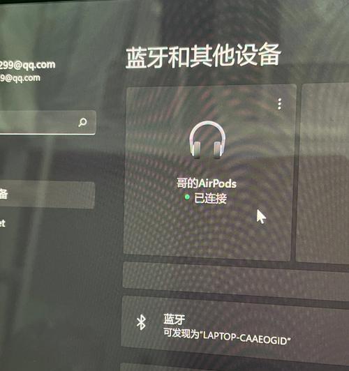 如何在Windows电脑上连接AirPods（简明教程）