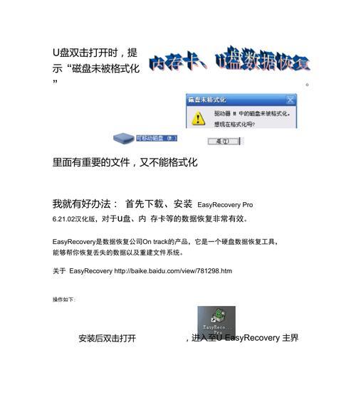 如何恢复误格式化的U盘文件（有效的方法教您如何从格式化U盘中恢复丢失的文件）