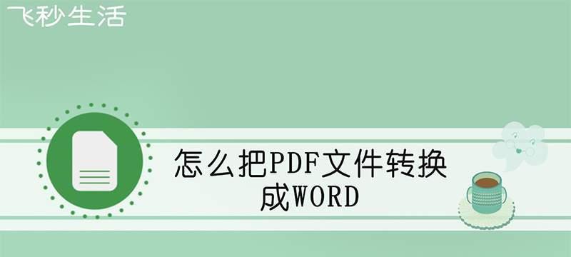 以迅捷PDF转换器为主题的文章（探索迅捷PDF转换器的便利之处及使用技巧）