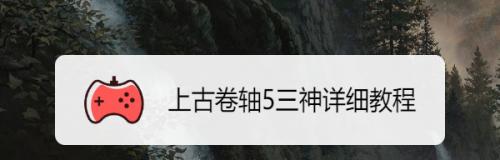 《探寻上古卷轴5三神的力量》（破译远古秘闻）