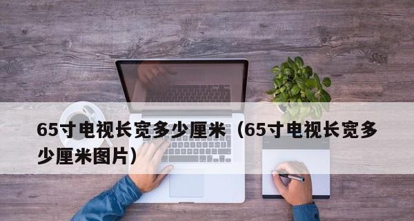 英寸换算成厘米的方法与实际应用（从英制到公制）