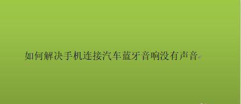 解决音响无声的实用方法（修复音响故障的有效技巧和注意事项）