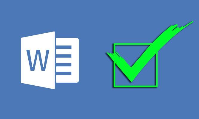 Word文档方框内打钩技巧（提升文档编辑效率的小技巧）