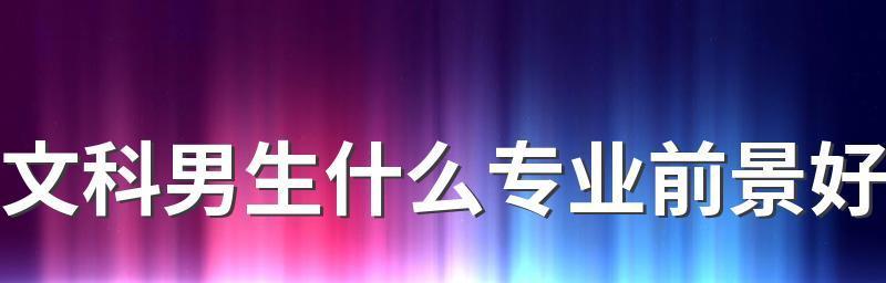 探索未来职场（为您揭示潜力无限的职业发展选择）