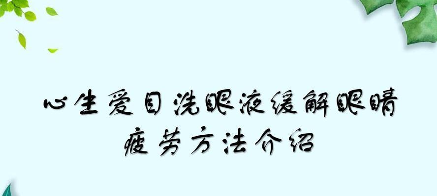 缓解眼睛疲劳的方法（分享15个有效的眼睛疲劳缓解方法）