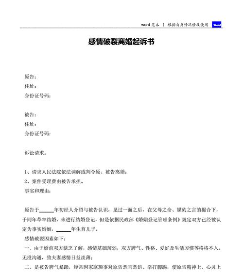 离婚起诉书的标准版及要点解析（掌握离婚起诉书的关键）