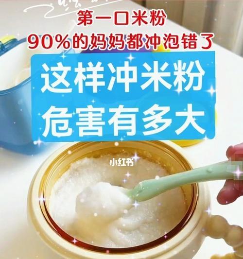 宝宝米粉的正确冲调方法（健康宝宝的营养食品）