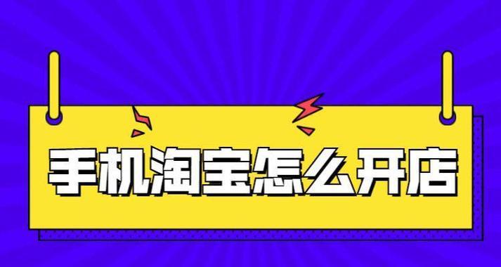 淘宝网申请开店卖货的步骤详解（一步一步教你如何在淘宝网开店卖货）