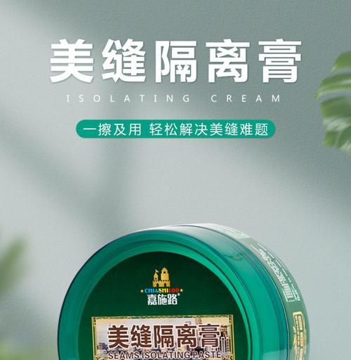 全面解析美缝隔离膏的正确使用方法（让肌肤呼吸自由）