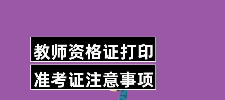 准考证打印流程及注意事项（顺利打印准考证）