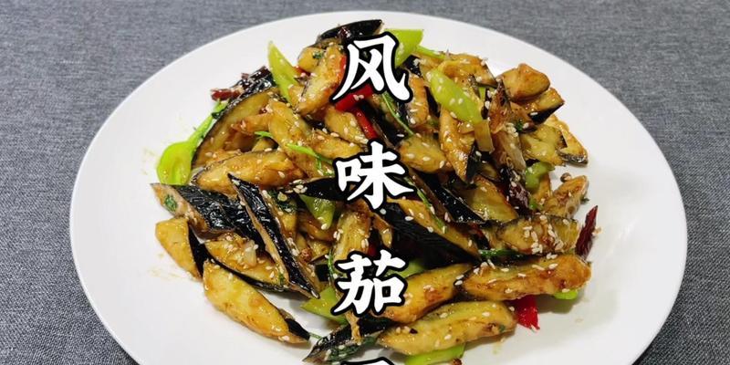 以风味茄子做法外酥里嫩（简单易学的家常茄子菜谱）