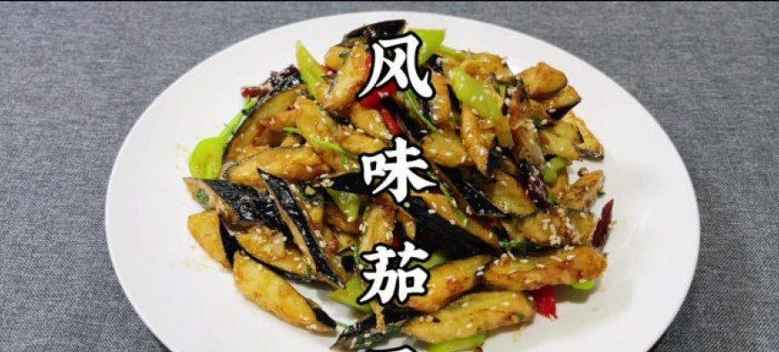 以风味茄子做法外酥里嫩（简单易学的家常茄子菜谱）