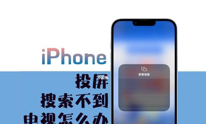 iPhone电视投屏（一步步教你如何将iPhone上的内容投射到电视屏幕上）