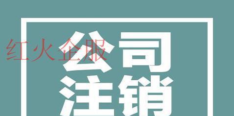 公司注册的全流程及要点解析（一步步教你成功完成公司注册）