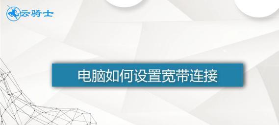 如何通过电脑桌面创建宽带连接快捷方式（简便快捷地为宽带连接创建桌面快捷方式）